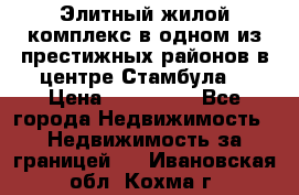 Элитный жилой комплекс в одном из престижных районов в центре Стамбула. › Цена ­ 265 000 - Все города Недвижимость » Недвижимость за границей   . Ивановская обл.,Кохма г.